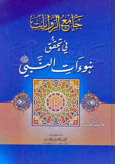  جامع الروايات في تحقق نبوءات النبي صلى الله عليه وسلم